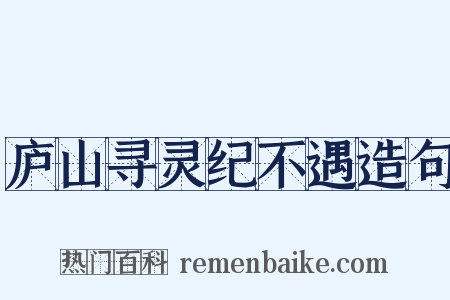 庐山寻灵纪不遇造句是什么意思的图片
